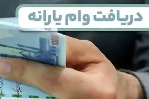 شروع ثبت نام وام برای یارانه بگیران تا ۵۰۰ میلیون تومان | وام با کارمزد ۴ درصد و اقساط ۶۰ ماهه