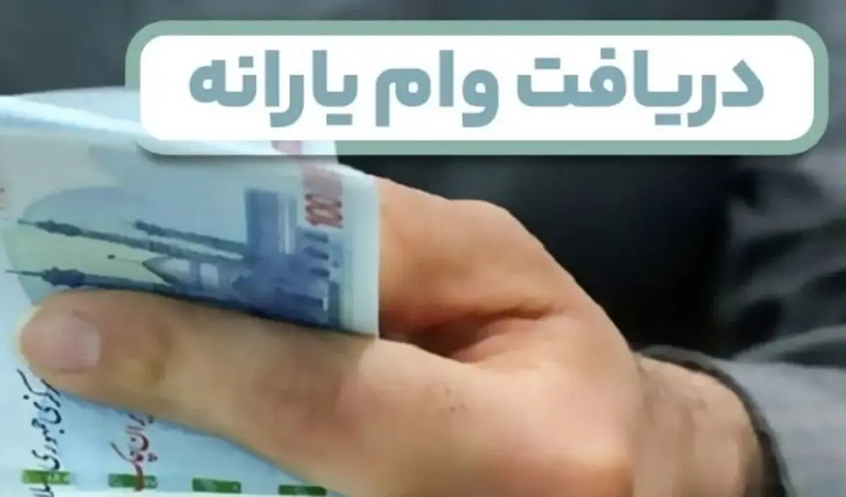 شروع ثبت نام وام برای یارانه بگیران تا ۵۰۰ میلیون تومان | وام با کارمزد ۴ درصد و اقساط ۶۰ ماهه
