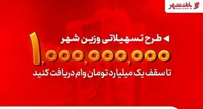 وام 1میلیاردی آنلاین بدون ضامن در بانک شهر | معرفی تسهیلات وزین بانک شهر