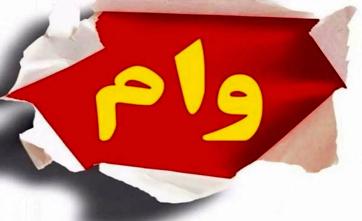 خبر مهم در مورد وام فوری | سقف وام قرض الحسنه بانک ها افزایش پیدا کرد
