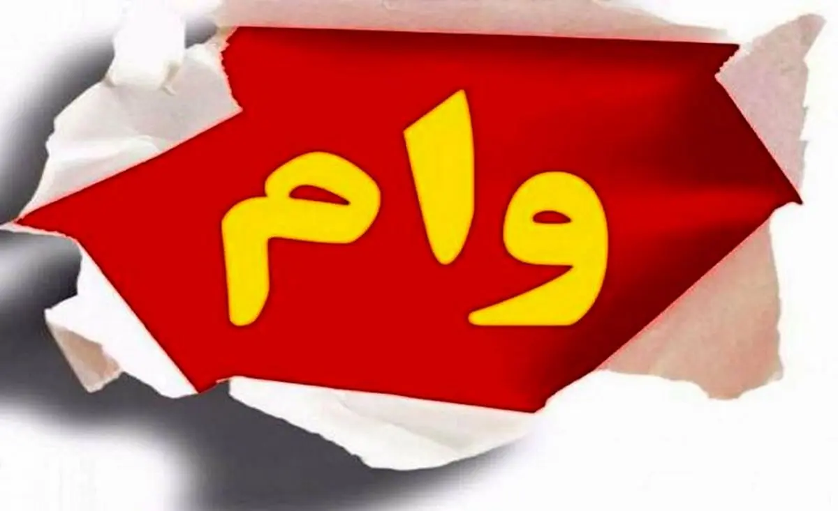 خبر خوش برای متقاضیان وام فوری | اعطای وام ۶۰۰ میلیونی به این اشخاص