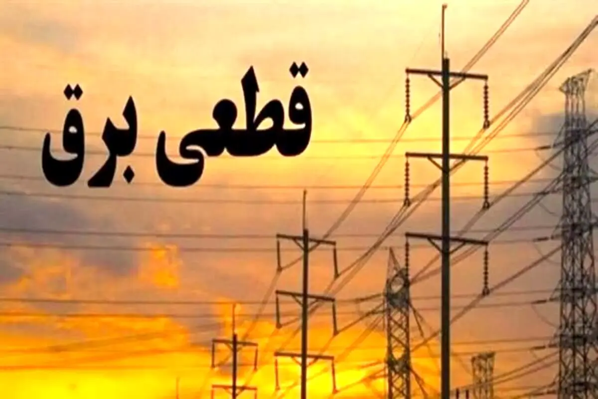 ساعت قطعی برق تهران و استان‌ها امروز پنجشنبه ۶ شهریور ۱۴۰۴ 