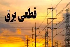 جدول رسمی قطعی برق تهران و استانها چهارشنبه ۱۲ شهریور۱۴۰۴