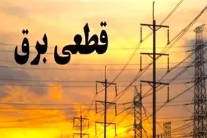 اطلاعیه مهم وزارت نیرو| مشترکان قطعی آب و برق را اطلاع دهند