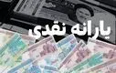یارانه نقدی این دهک‌ها زودتر واریز می‌شود | واریزی مجموع یارانه ها 5/500/000 تومانی برای مستمری بگیران 
