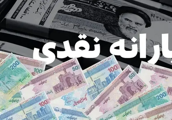 یارانه نقدی این دهک‌ها زودتر واریز می‌شود | واریزی مجموع یارانه ها 5/500/000 تومانی برای مستمری بگیران 