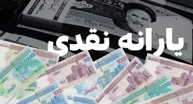 یارانه نقدی این دهک‌ها زودتر واریز می‌شود | واریزی مجموع یارانه ها 5/500/000 تومانی برای مستمری بگیران 