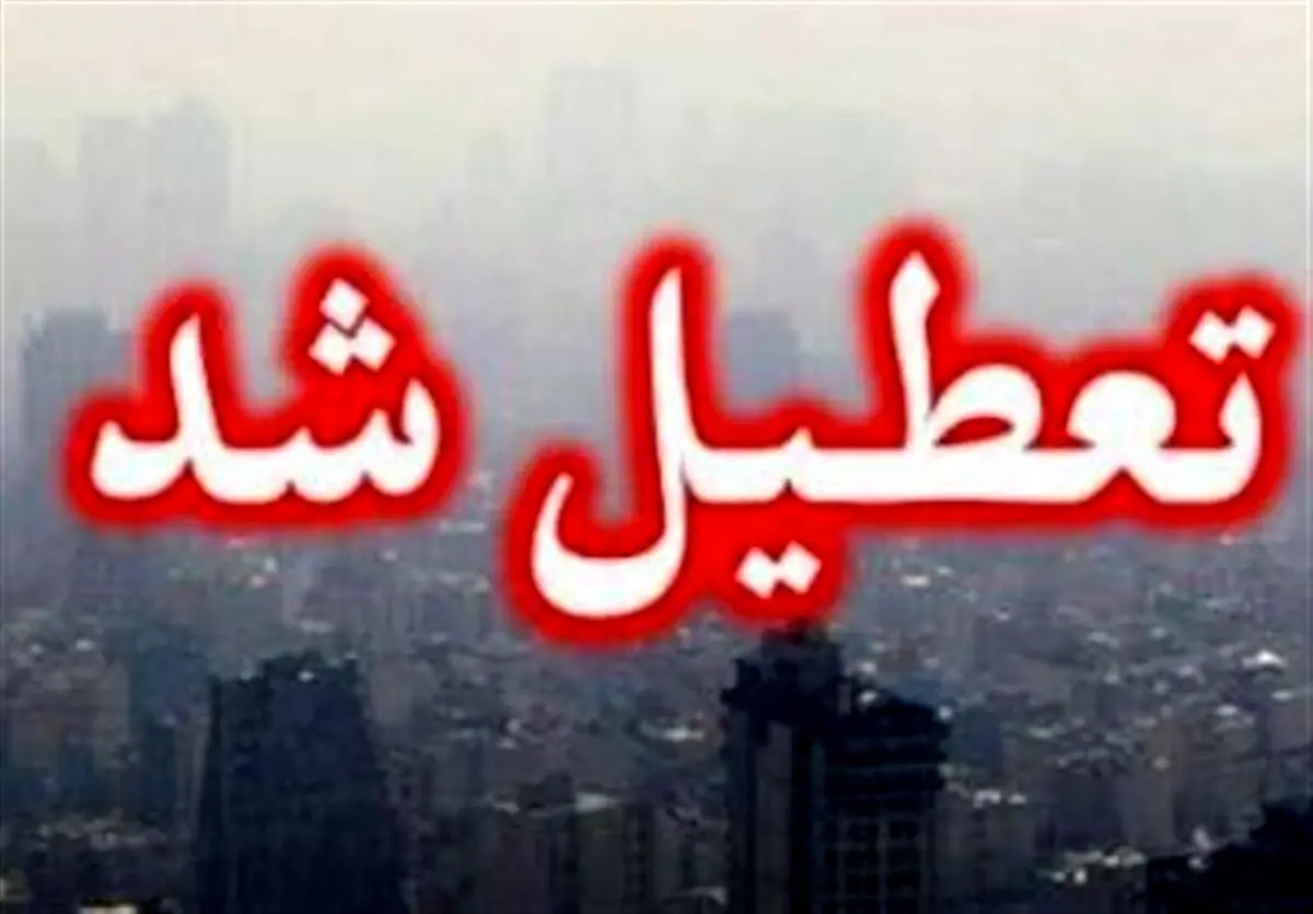 مدارس تهران و البرز برای فردا غیر حضوری شدند