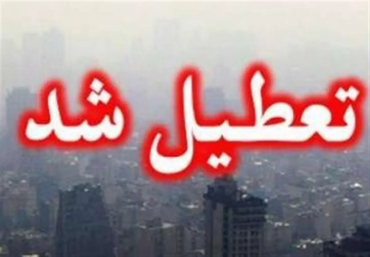 مدارس تهران و البرز برای فردا غیر حضوری شدند