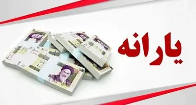 تصویب واریز یارانه جدید ۷۰۰ هزار تومانی از آذرماه | جزئیات دهک‌های مشمول و زمان پرداخت  