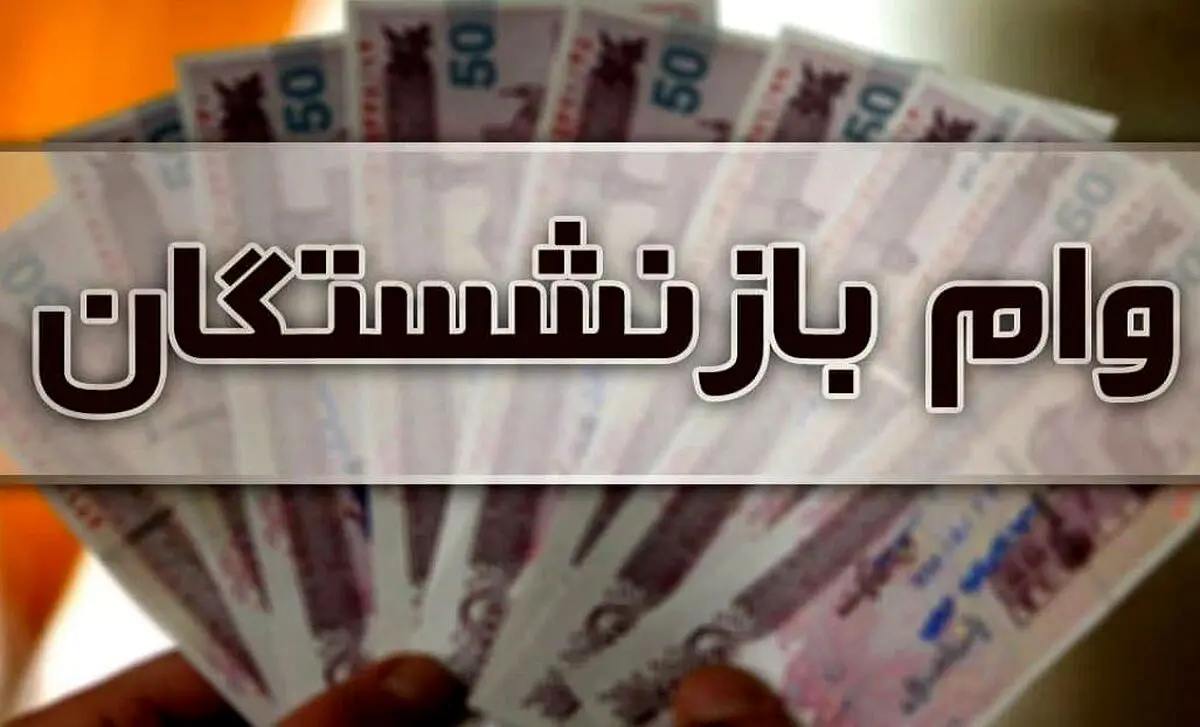 خبر خوش برای وام فوری بازنشستگان  | وام بازنشستگان در 1401 چقدر افزایش یافت؟
