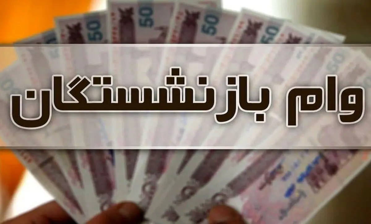 خبر خوش برای وام فوری بازنشستگان  | وام بازنشستگان در 1401 چقدر افزایش یافت؟