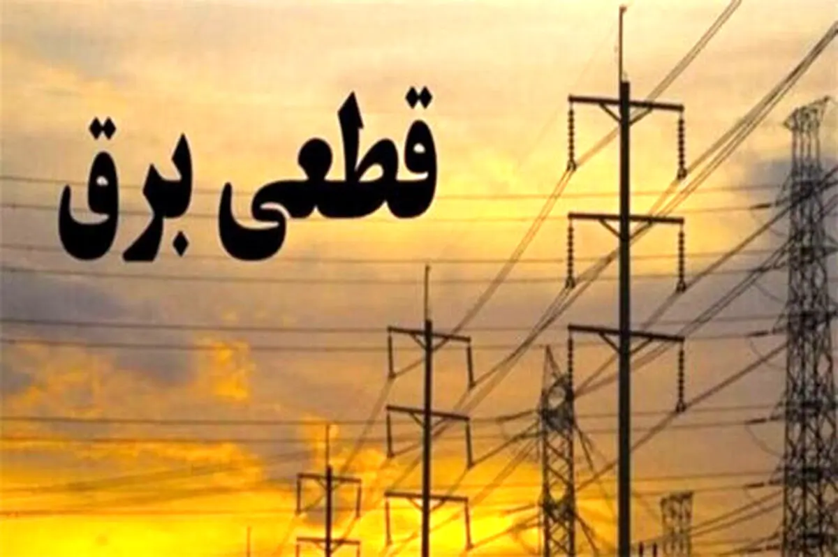 جدول زمان‎‌بندی قطعی برق در تهران ۷ تیر ۱۴۰۰