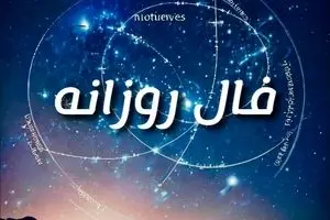 فال روزانه امروز ۶ شهریور ۱۴۰۴ | خبرهای غافلگیرکننده در راه است؟