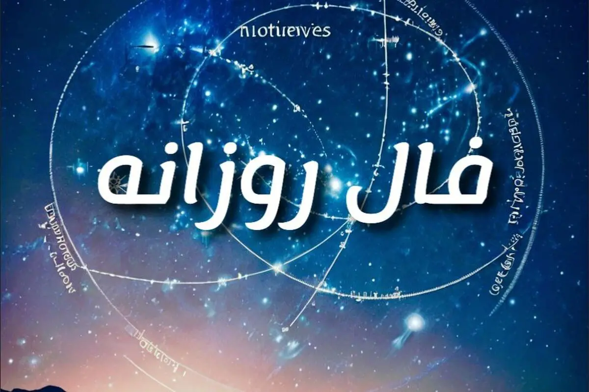 فال روزانه امروز ۶ شهریور ۱۴۰۴ | خبرهای غافلگیرکننده در راه است؟