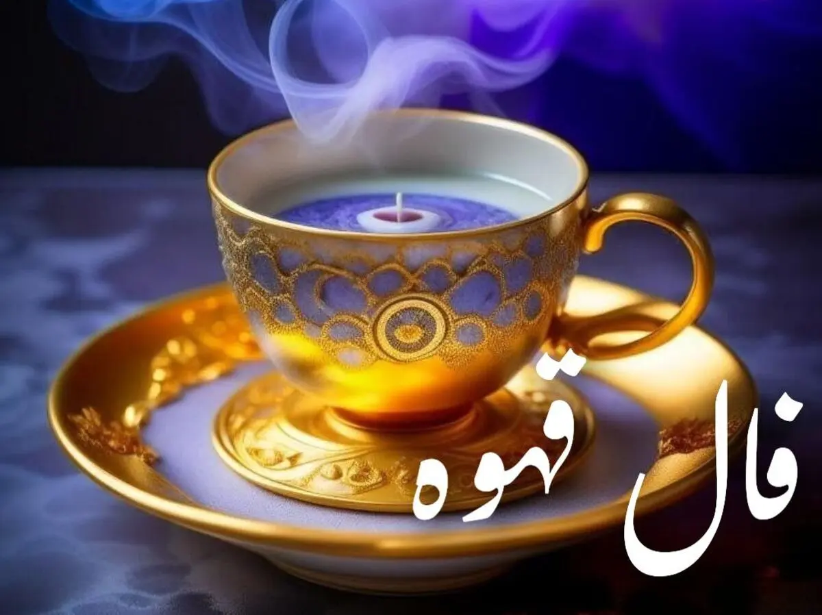 فال قهوه امروز چهارشنبه ۹ مهر ۱۴۰۴ | نماد کشتی در فال قهوه نشانه چیست ؟