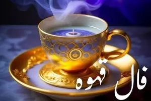 فال قهوه امروز چهارشنبه ۹ مهر ۱۴۰۴ | نماد کشتی در فال قهوه نشانه چیست ؟