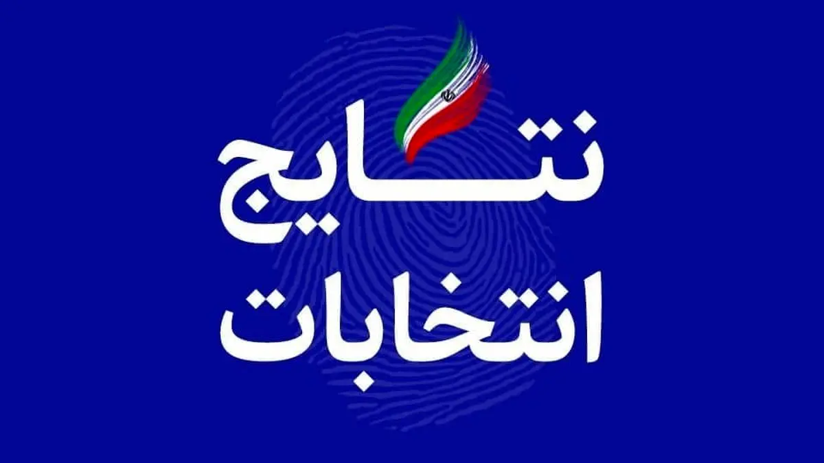 نتیجه نهایی انتخابات ریاست جمهوری ۱۴۰۰ + آراء نامزدها