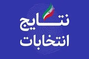 نتیجه نهایی انتخابات ریاست جمهوری ۱۴۰۰ + آراء نامزدها