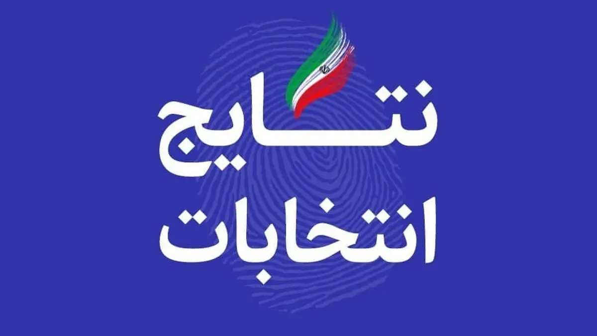 نتیجه نهایی انتخابات ریاست جمهوری ۱۴۰۰ + آراء نامزدها