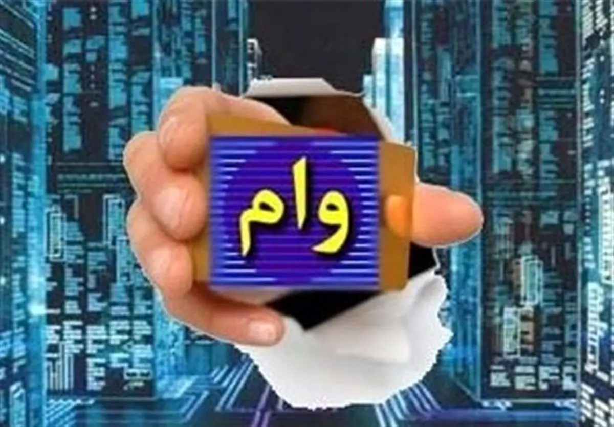 ثبت نام محدود وام فوری فرهنگیان و بازنشستگان 30/000/000 تومان | فقط درعرض چند دقیقه وام بگیرید