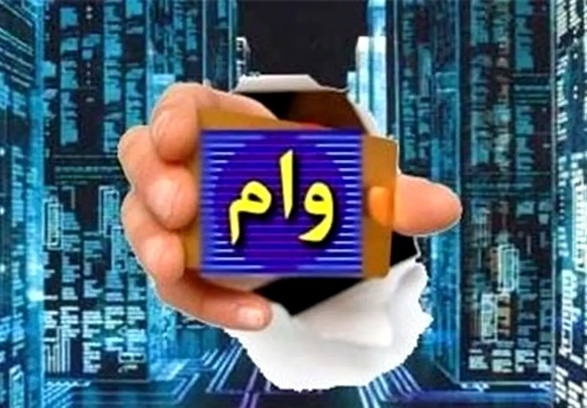 ثبت نام محدود وام فوری فرهنگیان و بازنشستگان 30/000/000 تومان | فقط درعرض چند دقیقه وام بگیرید