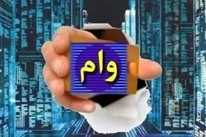 ثبت نام محدود وام فوری فرهنگیان و بازنشستگان 30/000/000 تومان | فقط درعرض چند دقیقه وام بگیرید
