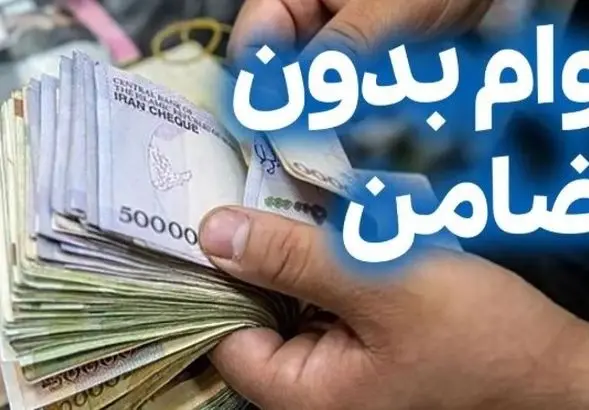 خبر طلایی ثبت نام وام بدون ضامن | وام ۱۰۰ میلیونی بدون سود و شرایط آسان