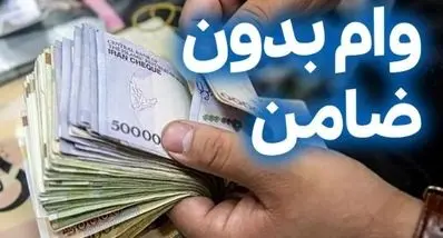 خبر طلایی ثبت نام وام بدون ضامن | وام ۱۰۰ میلیونی بدون سود و شرایط آسان