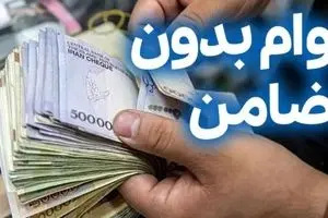 خبر طلایی ثبت نام وام بدون ضامن | وام ۱۰۰ میلیونی بدون سود و شرایط آسان