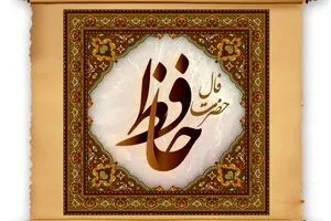 فال حافظ شنبه ۱۲ مهر ۱۴۰۴ | ببین ستارگان چه پیامی برای تو دارند!