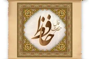 فال حافظ شنبه ۱۲ مهر ۱۴۰۴ | ببین ستارگان چه پیامی برای تو دارند!