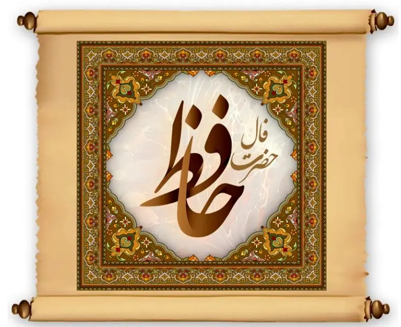 فال حافظ شنبه ۱۲ مهر ۱۴۰۴ | ببین ستارگان چه پیامی برای تو دارند!