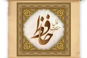 فال حافظ شنبه ۱۲ مهر ۱۴۰۴ | ببین ستارگان چه پیامی برای تو دارند!