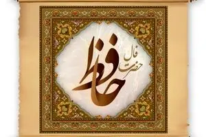 فال حافظ شنبه ۱۲ مهر ۱۴۰۴ | ببین ستارگان چه پیامی برای تو دارند!