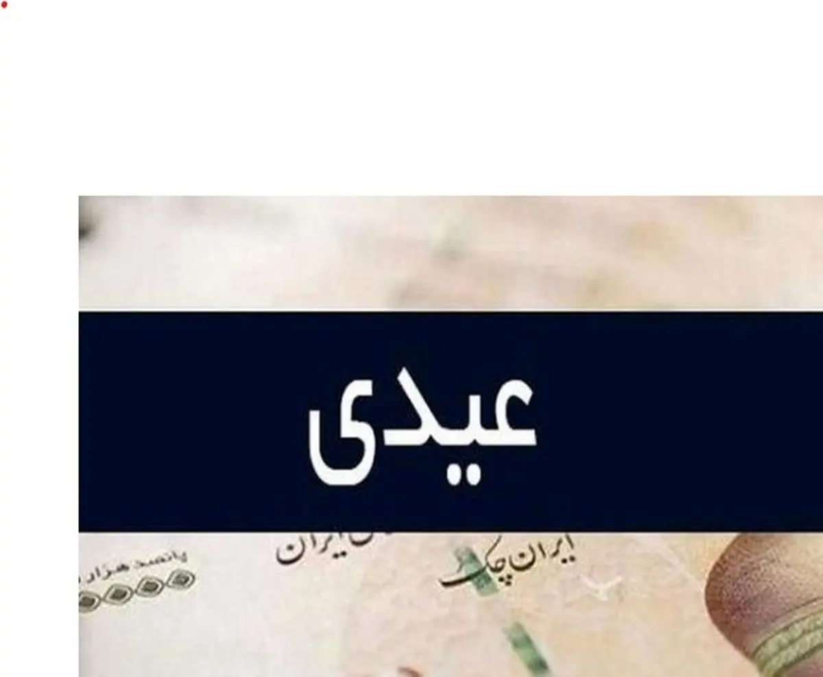 همسان‌سازی عیدی کارمندان با کارگران؟ | حداقل عیدی ۲۰ میلیون می شود؟