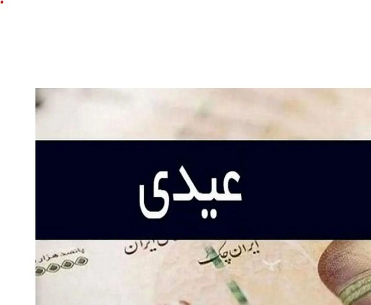 همسان‌سازی عیدی کارمندان با کارگران؟ | حداقل عیدی ۲۰ میلیون می شود؟