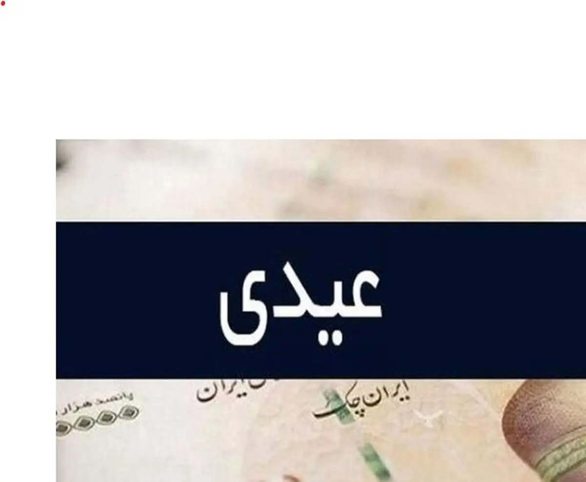 همسان‌سازی عیدی کارمندان با کارگران؟ | حداقل عیدی ۲۰ میلیون می شود؟