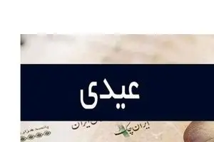 همسان‌سازی عیدی کارمندان با کارگران؟ | حداقل عیدی ۲۰ میلیون می شود؟