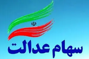 واریز مرحله دوم سود سهام عدالت امسال | در این تاریخ حساب خود را چک کنید 