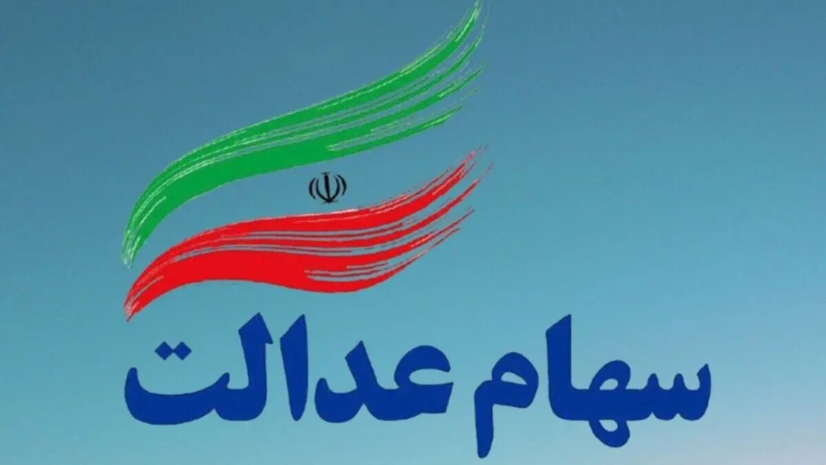 پیام مهم برای دارندگان سهام عدالت | همین حالا حساب خود را چک کنید