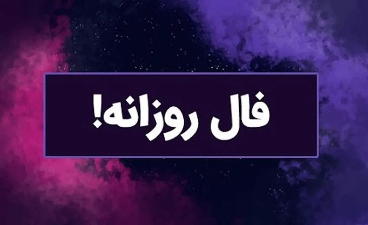 فال روزانه امروز یکشنبه 23 شهریور 1404 | روزت رو با آگاهی آغاز کن ! 