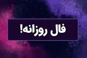 فال روزانه امروز یکشنبه 23 شهریور 1404 | روزت رو با آگاهی آغاز کن ! 
