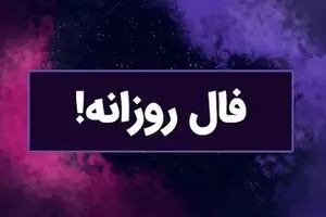 فال روزانه امروز یکشنبه 23 شهریور 1404 | روزت رو با آگاهی آغاز کن !