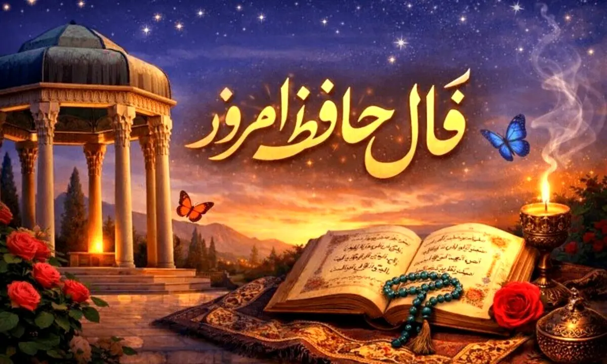 فال حافظ امروز شنبه ۶ دی ۱۴۰۴ | اجازه نده تلخی دیگران مسیرت را مسموم کند!