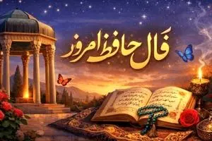فال حافظ امروز شنبه ۶ دی ۱۴۰۴ | اجازه نده تلخی دیگران مسیرت را مسموم کند!