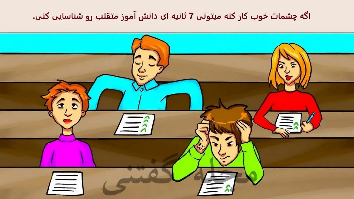 باهوش ها زودی دانش آموز متقلب و شناسایی کنند | تست هوش