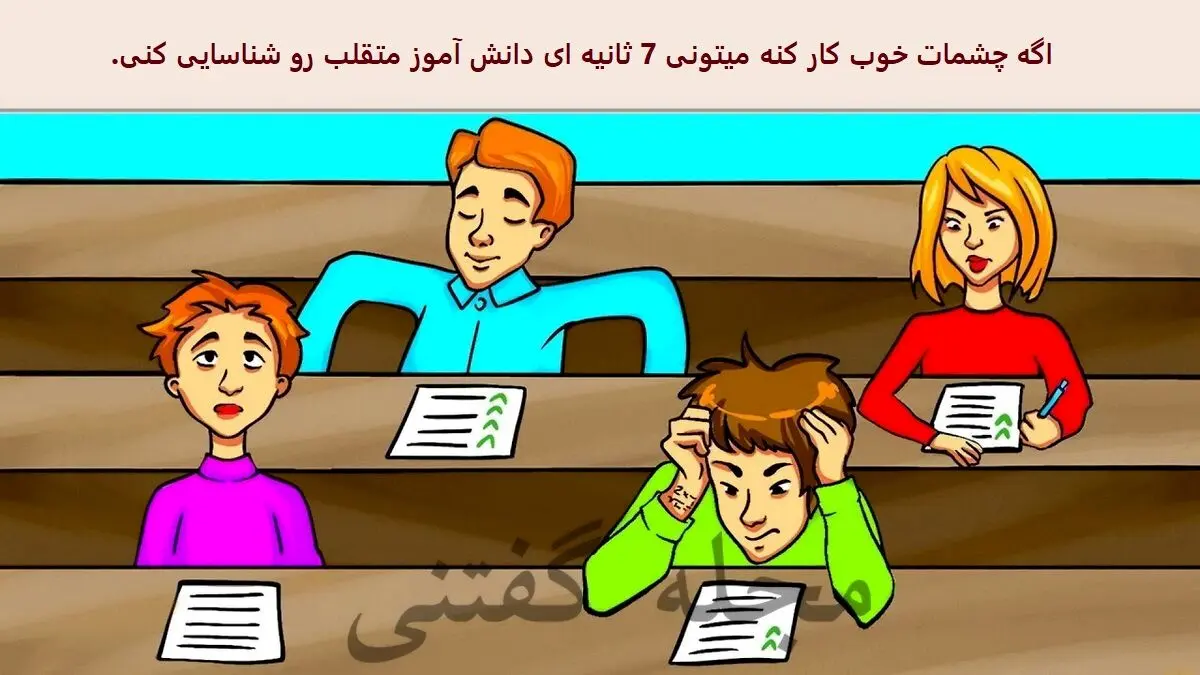 باهوش ها زودی دانش آموز متقلب و شناسایی کنند | تست هوش