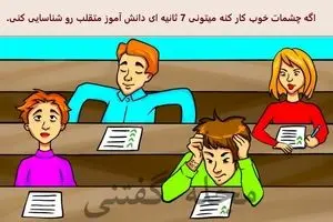 باهوش ها زودی دانش آموز متقلب و شناسایی کنند | تست هوش