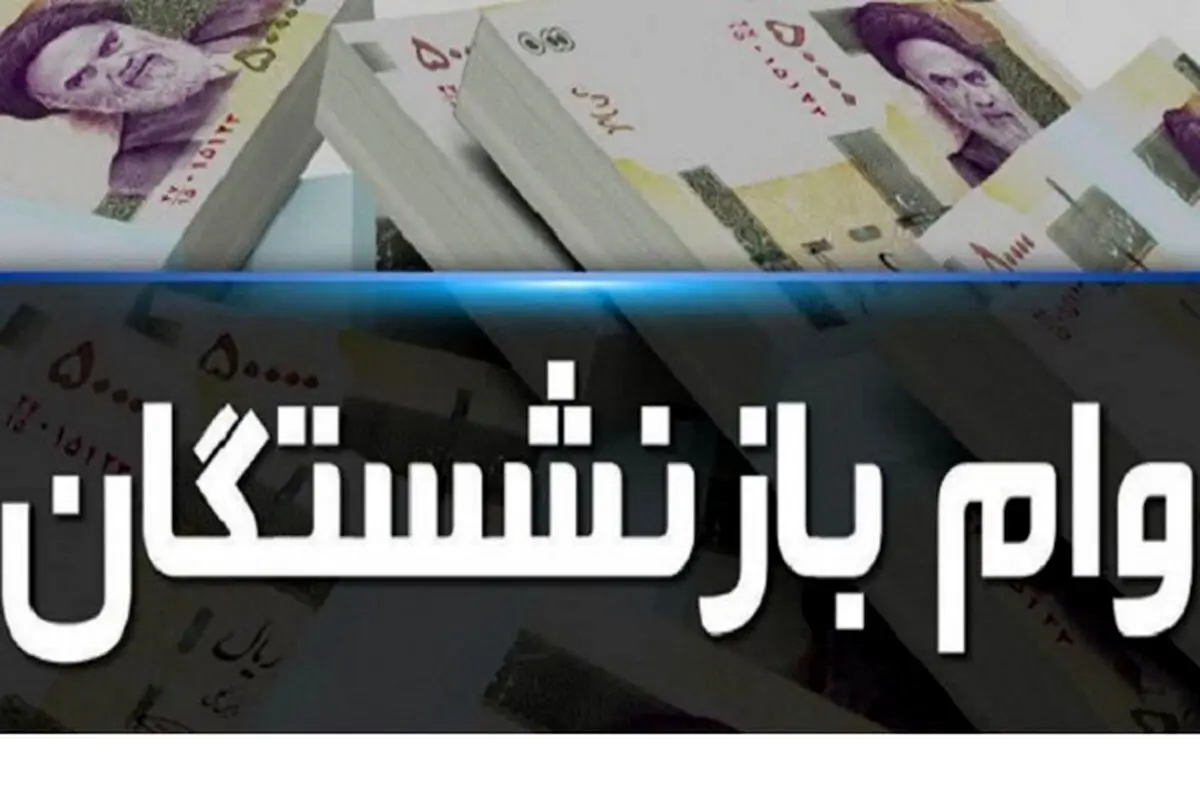  وام بازنشستگان چه زمانی پرداخت می شود | وام بازنشستگان با تعویق همراه شد